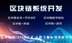 区块链钱包的好处：2025必看，立即了解如何保护