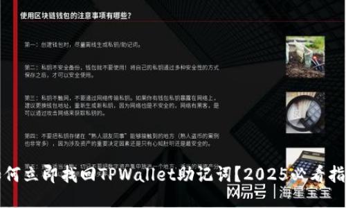 如何立即找回TPWallet助记词？2025必看指南