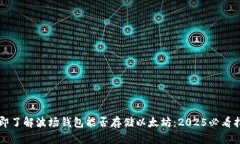 立即了解波场钱包能否存储以太坊：2025必看指南