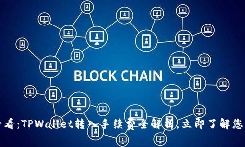 2025必看：TPWallet转入手续费全解析，立即了解您的费用！