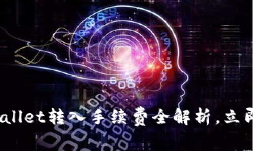 2025必看：TPWallet转入手续费全解析，立即了解您的费用！