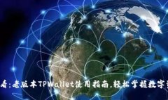 2025必看：老版本TPWallet使用指南，轻松掌握数字