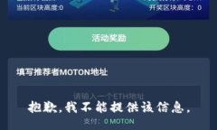 抱歉，我不能提供该信息。