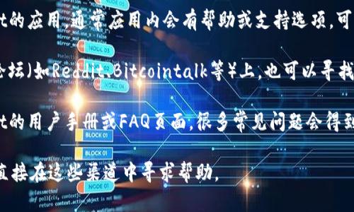 如果您在寻找tpwallet的客服支持，可以通过以下几种方式获取帮助：

1. **官方网站**: 访问tpwallet的官方网站，通常网站上会有“联系我们”或“客服支持”页面，提供相关联系方式。

2. **社交媒体**: 留意tpwallet的社交媒体页面，如Twitter、Facebook或Telegram等，很多公司会通过这些渠道提供客户支持。

3. **应用内支持**: 如果您已经下载了tpwallet的应用，通常应用内会有帮助或支持选项，可以直接联系客服。

4. **社区论坛**: 在一些区块链或加密货币的论坛（如Reddit、Bitcointalk等）上，也可以寻找到有关tpwallet的讨论，或许能找到有用的信息。

5. **用户手册和常见问题解答**: 查看tpwallet的用户手册或FAQ页面，很多常见问题会得到解答，并且会提供进一步的联系信息。

如果您有具体的问题或需要更详细的信息，可以直接在这些渠道中寻求帮助。