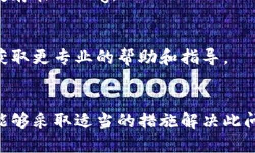 对于TPWallet升级后显示数字的问题，可能有几个方面的原因和解决办法。请查看以下内容，帮助您解决这个问题。

### 可能的原因

1. **软件更新问题**：
   - 在升级后，软件可能未能完全加载所有数据。此时，可以尝试重新启动应用程序，或者检查是否有后续的小版本更新。

2. **网络连接**：
   - 有时，由于网络不稳定，钱包可能无法正确加载账户余额。确认您的网络状态良好，并尝试切换Wi-Fi或移动数据。

3. **缓存问题**：
   - 应用程序的缓存可能导致显示异常。建议清除应用缓存，具体步骤一般在手机设置中找到应用管理，再找到TPWallet进行清除缓存操作。

4. **合约调用失败**：
   - 如果您的钱包依赖于某些智能合约，而这些合约在升级后存在Bug或维护状态，可能会导致显示不正常。检查相关平台的公告，确认智能合约的状态。

5. **版本兼容性**：
   - 在升级后，旧版本的钱包数据可能与新版本存在不兼容的情况。这时候可以考虑回退到一个稳定的版本，或者联系技术支持获取帮助。

### 解决方案

#### 1. 重启应用
尝试先将TPWallet完全退出，然后重新开启。很多时候，简单的重启能够解决显示或加载的问题。

#### 2. 检查网络
确保您的手机可以访问网络。可以尝试浏览其他网页或使用其他应用程序，确认网络是否正常。

#### 3. 清除缓存
在手机设置中选中TPWallet，进行清除缓存的操作。这可能需要一些时间，但能够有效解决某些临时的显示问题。

#### 4. 更新到最新版本
查看应用商店是否有可供下载的TPWallet新版本。如果有，进行更新可能会修复存在的Bug。

#### 5. 联系客服
如果以上步骤都未能解决问题，可以考虑联系TPWallet的技术支持，通过客服获取更专业的帮助和指导。

### 总结
通过以上方法，相信您可以找出为何TPWallet在升级后不显示数字的原因，并能够采取适当的措施解决此问题。保持应用程序的更新以及良好的网络状态，是使用数字钱包时的重要步骤。