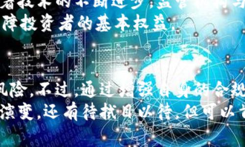    冷钱包安全警报：2025 必看，警方正监控比特币交易  / 

 guanjianci  比特币, 冷钱包, 监控, 数字货币  /guanjianci 

引言
在数字货币迅速发展的今天，比特币作为最受欢迎的加密货币之一，吸引了众多投资者的关注。然而，随着监管力度的加大，最近有消息传出，警方对比特币冷钱包进行了监控。这一消息一经传播，引起了广泛的讨论和关注。本文将深入探讨冷钱包的原理、监控的原因以及其对比特币持有者的影响。

冷钱包是什么？
冷钱包，顾名思义，是一种离线存储的数字资产钱包。与热钱包相比，冷钱包不连接互联网，这使其在保护用户资产方面具备了更高的安全性。通常情况下，冷钱包有多种形式，包括硬件钱包、纸钱包等。由于冷钱包的特性，它成为了许多长期持有者的首选。
值得注意的是，尽管冷钱包的安全性较高，但它并不是绝对安全的。一旦冷钱包的私钥遭到泄露，用户的资产仍然可能面临风险。因此，保护冷钱包的私钥对于用户至关重要。

为什么警方会监控冷钱包？
近年来，随着比特币等数字货币的普及，不法分子也开始利用这些虚拟货币进行洗钱、诈骗等非法活动。对此，全球范围内的执法机构纷纷加强对数字货币的监管。
警方监控冷钱包的原因主要包括以下几点：
ul
listrong打击洗钱活动：/strong许多犯罪分子使用比特币进行洗钱，从而掩盖资金的来源。通过监控冷钱包，警方能够追踪可疑资金的流向，打击洗钱行为。/li
listrong反制网络诈骗：/strong随着比特币的价值上涨，针对比特币的网络诈骗案件也越来越多。警方监控冷钱包能有效地追查到诈骗团伙，从而保护投资者的利益。/li
listrong维护市场秩序：/strong数字货币市场的正常运作依赖于良好的法治环境。通过对冷钱包进行监控，警方可以维护市场的公平性，抑制操纵市场的行为。/li
/ul

监控对比特币持有者的影响
警方对冷钱包的监控引发了不少比特币持有者的担忧。那么，这种监控对他们来说具体意味着什么呢？
首先，持有者可能会感到自己的隐私受到侵害。比特币最初设计的理念是去中心化和匿名性，但随着监控技术的成熟，这种隐私性正在逐渐受到挑战。
其次，无法避免地，冷钱包监控将增加持有者交易时的合规压力。持有比特币的人可能会被要求向相关部门报告其资产情况，这无疑增添了额外的负担。
也因此，很多持有者可能会考虑将其资产转移到其他更具隐私属性的加密货币中，以寻求更高的安全性和匿名性。然而，这种做法并非毫无风险，持有者需要谨慎选择。

应如何应对监控风险？
面对警方的监控，持有者应当如何应对呢？以下是一些实用的建议：
ul
listrong保持警惕：/strong持有者应时刻保持对自身资产的警惕，定期检查冷钱包的安全性，确保私钥不会泄露。/li
listrong了解法规：/strong及时了解国家或地区关于数字货币的相关法律法规，确保自己的交易活动合规。/li
listrong多样化投资：/strong适当多样化投资，不将所有资产集中在比特币等单一数字货币上，降低风险。/li
listrong使用匿名技术：/strong可以考虑使用一些技术手段增强隐私保护，例如通过混币服务进行交易，以增加资金的隐蔽性。/li
/ul

展望未来
尽管警方对比特币冷钱包的监控可能引发一些顾虑，但从长远来看，这一措施也可能促使整个数字货币行业向更加合规、透明的方向发展。随着技术的不断进步，监管机构与加密货币市场之间的关系也在不断演变。未来，如何在保护用户隐私和维护市场秩序之间取得平衡，将是各国监管机构需要面对的重要课题。
此外，持有者也应适应这一变化，及时调整策略，以应对可能出现的新规。例如，有望在未来的法规中，推动更为灵活和合理的监控手段，同时保障投资者的基本权益。

结论
综上所述，警方监控比特币冷钱包的行动反映了对数字货币日益增强的监管趋势。持有者在享受方便与高效的同时，也需要正视可能带来的风险。不过，通过增强自身的合规意识和风险管理能力，完全可以在这个新兴的市场中寻找到稳定的立足点。
在这个快速变化的数字资产世界中，及时获取信息、适应变化和理性投资，都将是保障自身利益的有效策略。2025 年数字货币市场将会如何演变，还有待拭目以待，但可以肯定的是，只有不断学习和适应，才能在这场变革中立于不败之地。