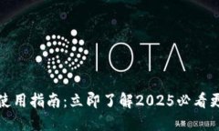 比特币冷钱包使用指南：立即了解2025必看更新与