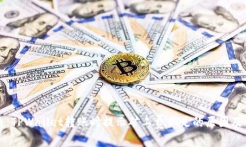 立即解决：TPWallet转账时提示矿工费不足的原因及解决方案