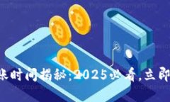 以太坊挖矿到账时间揭秘：2025必看，立即了解你