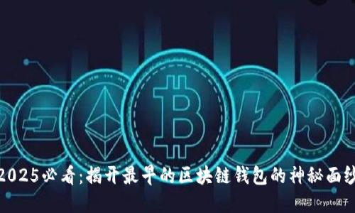 2025必看：揭开最早的区块链钱包的神秘面纱