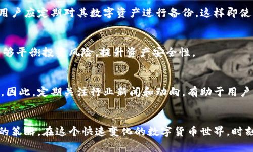 比特币钱包如果倒闭，2025必看应对策略！立即行动保护你的资产

比特币钱包, 数字货币, 资产保护, 投资风险/guanjianci

引言
近年来，随着比特币及其他数字货币的迅猛发展，越来越多的人开始将其作为投资的一个重要选择。然而，在这个充满机遇的市场背后，也潜藏着许多风险。比特币钱包的倒闭是一个不容忽视的现象，它可能导致投资者的资产损失。因此，了解如何应对这一潜在的风险变得尤为重要。

比特币钱包的基本概念
首先，让我们理解一下什么是比特币钱包。比特币钱包实际上是用来存储、接收和发送比特币等数字币的工具。它可以是软件钱包（例如手机应用程序）或硬件钱包（如专用设备）。每种钱包都有其特定的功能和安全性，用户应根据个人需求进行选择。

比特币钱包为何会倒闭
比特币钱包的倒闭通常与几个因素有关。首先，技术问题是一个不可忽视的因素。许多钱包服务依赖于复杂的技术基础设施，一旦出现故障或被攻击，用户的资产可能瞬间蒸发。其次，监管政策的不确定性也是造成钱包倒闭的重要原因。许多地方政府对数字货币市场的监管仍在不断完善，这使得某些钱包运营商无法满足合规要求，从而导致经营失败。

钱包倒闭带来的风险
一旦比特币钱包倒闭，用户可能面临巨大损失。首先，所有存储在该钱包中的资产可能无法访问。为了更具体地说明这一点，如果一个用户在钱包中存储了大量比特币，而该钱包突然关闭或取消服务，那么这部分资产将会面临无法追回的风险。此外，用户在钱包中的交易记录、使用历史也可能被永久丢失，使得他们在未来的投资决策中受到限制。

如何保护你的数字资产
为了避免因比特币钱包的倒闭而导致严重的资产损失，用户需要采取一系列的保护措施。首先，选择一个可靠的钱包服务商至关重要。例如，知名度较高、用户口碑良好的钱包服务商通常会更具备稳定性和安全性。此外，用户应定期对其数字资产进行备份，这样即使钱包服务商突然关闭，用户如果能保留助记词或者私钥，仍然能够恢复他们的资产。再者，使用硬件钱包作为长期保管的手段，也是一个有效的策略。硬件钱包相较于软件钱包，因其离线存储的特性，提供了更高的安全性。

资产多样化的重要性
此外，资产的多样化也是降低风险的重要措施。简单来说，不应将所有的鸡蛋放在同一个篮子里。除了比特币外，用户还可以探索其他数字货币，或者将部分资金投入传统的投资方式，比如股票或债券。通过这样做，用户能够平衡投资风险，提升资产安全性。

保持对市场动态的敏感性
然而，保护资产并不仅仅是依靠技术手段，还需要用户保持对市场动态的敏感性。许多比特币钱包的使用情况受市场环境的影响。例如，某些大型交易所的合并与收购、监管政策的变化等，都可能影响 wallets 的稳定性。因此，定期关注行业新闻和动向，有助于用户及时做出调整。

总结：积极行动，确保安全
总的来说，比特币钱包的倒闭虽然可能带来潜在的风险，但通过采取适当的保护措施，用户仍能够降低损失。选择可靠的钱包服务商、定期备份资产、维持投资组合的多样性，以及保持对市场变化的敏感性，都是值得考虑的策略。在这个快速变化的数字货币世界，时刻保持警惕与主动应对的姿态，才是保护资产的最佳方式。投资人们应立即采取行动，以确保在未来的数字货币投资中能够稳妥而有序地前行。