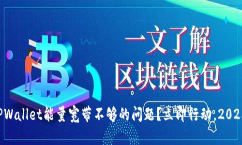 如何解决TPWallet能量宽带不够的问题？立即行动，2025必看技巧！