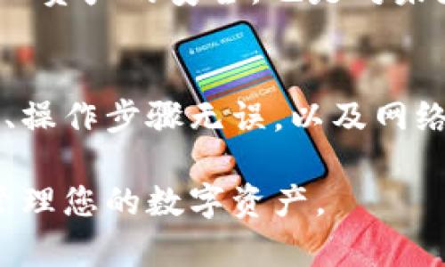 在使用TPWallet等加密资产钱包时，可能会遇到导入私钥失败的情况。这种问题可能源于多个原因，包括私钥格式不正确、软件版本不兼容、或是操作方式不当等。在这篇文章中，我们将详细探讨可能导致TPWallet导入私钥失败的原因，并提供相应的解决方案。

一、私钥格式问题
首先，私钥的格式是一个非常关键的因素。大多数情况下，私钥是以16进制的字符串形式存在的，但也有一些钱包使用其他格式（如WIF格式）。如果您尝试导入的私钥格式不符合TPWallet的要求，那么导入将无法成功。因此，确保您使用的私钥是正确格式的非常重要。

例如，如果您从其他钱包导入私钥，您需要确认该私钥是否为TPWallet所支持的格式。若格式不符，可以通过一些在线工具或软件进行格式转换。此外，转换时要小心，不要泄露私钥信息。

二、软件版本不兼容
其次，如果您的TPWallet版本较旧，也可能导致私钥导入失败。软件更新通常包括对新功能的支持和安全性增强，因此使用最新版本的TPWallet是非常重要的。建议定期检查更新，并及时安装最新版本，以确保软件的最佳性能和安全性。

实际上，wallet的更新也意味着它可能会修复一些已知的问题，包括私钥导入的bug。因此，保持软件更新不仅是为了获取新功能，也是为了避免使用过程中的意外错误。

三、操作步骤错误
此外，操作步骤不当也可能是导致私钥导入失败的原因之一。无论您使用什么类型的钱包，导入私钥时都需遵循一定的步骤。在TPWallet中，通常需要选择“导入私钥”选项，然后逐步按照引导输入私钥。然而，有些用户在输入时可能会出现遗漏或错误，如多余的空格、错误的字符等。

为了避免这种情况，建议您在输入私钥时，先将其粘贴到文本编辑器中，确认没有多余的字符或空格后再进行复制。并且，请确保您是在安全的环境下进行这一操作，避免任何意外的泄露。

四、网络连接问题
网络连接问题也可能会干扰TPWallet的功能。钱包通常需要与区块链网络进行交互，若网络连接不佳，可能导致操作延迟或失败。此时，确保您的网络状态良好，或者尝试在另一个网络环境中重新操作。

此外，有时钱包的服务器可能正在维护或出现临时故障，导致无法成功导入私钥。在这种情况下，建议您稍后再尝试。这种情况通常是暂时的，耐心等待即可解决问题。

五、恢复助记词而非私钥
需要注意的是，如果您在导入步骤中尝试使用助记词而非私钥，这也可能导致失败。助记词和私钥尽管都是用来恢复钱包的凭证，但它们的使用方式有所不同。在使用TPWallet时，确保您使用的是正确的恢复方式。如果您只有助记词，那么应选择“恢复钱包”而不是“导入私钥”。

六、备份和安全问题
最后，数据备份和安全性方面的问题同样不可忽视。在处理私钥时，如果您不小心泄露了私钥的信息，那么您将面临资产风险。因此，建议在进行私钥导入或任何相关操作时，确保处于安全的环境中，并在必要时使用加密工具保护私钥。

此外，请记得在重要操作前进行备份，以防万一。即便是新手用户也应尝试了解如何安全地备份和管理个人的私钥，这不仅仅是为了保证个人资产的安全，也是对未来可能操作的应对。

总结
导入TPWallet中的私钥虽然是一个相对简单的过程，但由于多种原因可能会导致失败。在进行操作之前，确保私钥格式正确、软件版本更新、操作步骤无误，以及网络和安全问题都已解决，都能大幅提高你成功导入私钥的几率。如果您仍然面临困难，建议查阅相关文档或寻求社区的帮助以获取更多指导。

记住，管理加密资产不仅涉及到技术层面的理解，还需要不断学习和保持警惕。希望通过这篇文章，您能够更加顺利地使用TPWallet，安全管理您的数字资产。