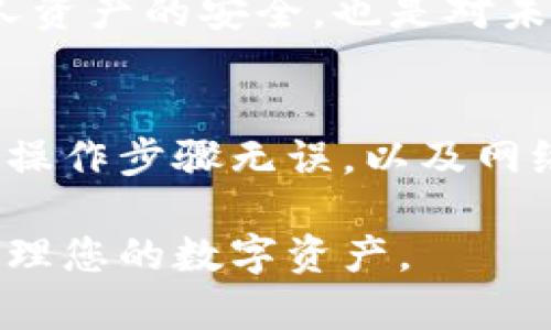 在使用TPWallet等加密资产钱包时，可能会遇到导入私钥失败的情况。这种问题可能源于多个原因，包括私钥格式不正确、软件版本不兼容、或是操作方式不当等。在这篇文章中，我们将详细探讨可能导致TPWallet导入私钥失败的原因，并提供相应的解决方案。

一、私钥格式问题
首先，私钥的格式是一个非常关键的因素。大多数情况下，私钥是以16进制的字符串形式存在的，但也有一些钱包使用其他格式（如WIF格式）。如果您尝试导入的私钥格式不符合TPWallet的要求，那么导入将无法成功。因此，确保您使用的私钥是正确格式的非常重要。

例如，如果您从其他钱包导入私钥，您需要确认该私钥是否为TPWallet所支持的格式。若格式不符，可以通过一些在线工具或软件进行格式转换。此外，转换时要小心，不要泄露私钥信息。

二、软件版本不兼容
其次，如果您的TPWallet版本较旧，也可能导致私钥导入失败。软件更新通常包括对新功能的支持和安全性增强，因此使用最新版本的TPWallet是非常重要的。建议定期检查更新，并及时安装最新版本，以确保软件的最佳性能和安全性。

实际上，wallet的更新也意味着它可能会修复一些已知的问题，包括私钥导入的bug。因此，保持软件更新不仅是为了获取新功能，也是为了避免使用过程中的意外错误。

三、操作步骤错误
此外，操作步骤不当也可能是导致私钥导入失败的原因之一。无论您使用什么类型的钱包，导入私钥时都需遵循一定的步骤。在TPWallet中，通常需要选择“导入私钥”选项，然后逐步按照引导输入私钥。然而，有些用户在输入时可能会出现遗漏或错误，如多余的空格、错误的字符等。

为了避免这种情况，建议您在输入私钥时，先将其粘贴到文本编辑器中，确认没有多余的字符或空格后再进行复制。并且，请确保您是在安全的环境下进行这一操作，避免任何意外的泄露。

四、网络连接问题
网络连接问题也可能会干扰TPWallet的功能。钱包通常需要与区块链网络进行交互，若网络连接不佳，可能导致操作延迟或失败。此时，确保您的网络状态良好，或者尝试在另一个网络环境中重新操作。

此外，有时钱包的服务器可能正在维护或出现临时故障，导致无法成功导入私钥。在这种情况下，建议您稍后再尝试。这种情况通常是暂时的，耐心等待即可解决问题。

五、恢复助记词而非私钥
需要注意的是，如果您在导入步骤中尝试使用助记词而非私钥，这也可能导致失败。助记词和私钥尽管都是用来恢复钱包的凭证，但它们的使用方式有所不同。在使用TPWallet时，确保您使用的是正确的恢复方式。如果您只有助记词，那么应选择“恢复钱包”而不是“导入私钥”。

六、备份和安全问题
最后，数据备份和安全性方面的问题同样不可忽视。在处理私钥时，如果您不小心泄露了私钥的信息，那么您将面临资产风险。因此，建议在进行私钥导入或任何相关操作时，确保处于安全的环境中，并在必要时使用加密工具保护私钥。

此外，请记得在重要操作前进行备份，以防万一。即便是新手用户也应尝试了解如何安全地备份和管理个人的私钥，这不仅仅是为了保证个人资产的安全，也是对未来可能操作的应对。

总结
导入TPWallet中的私钥虽然是一个相对简单的过程，但由于多种原因可能会导致失败。在进行操作之前，确保私钥格式正确、软件版本更新、操作步骤无误，以及网络和安全问题都已解决，都能大幅提高你成功导入私钥的几率。如果您仍然面临困难，建议查阅相关文档或寻求社区的帮助以获取更多指导。

记住，管理加密资产不仅涉及到技术层面的理解，还需要不断学习和保持警惕。希望通过这篇文章，您能够更加顺利地使用TPWallet，安全管理您的数字资产。