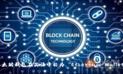 以太坊钱包在英语中称为 ＂Ethereum Wallet＂。