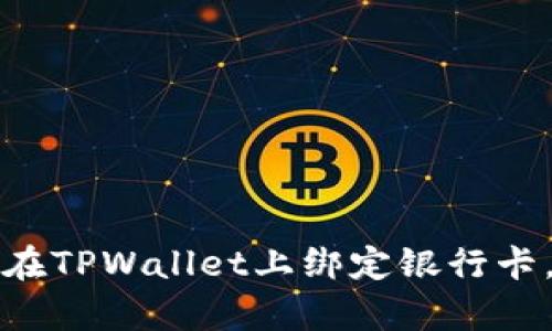 立即学习：如何在TPWallet上绑定银行卡，2025必看指南