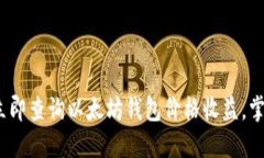 2025必看：立即查询以太坊钱包价格收益，掌握投