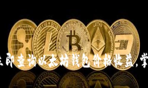 2025必看：立即查询以太坊钱包价格收益，掌握投资先机！