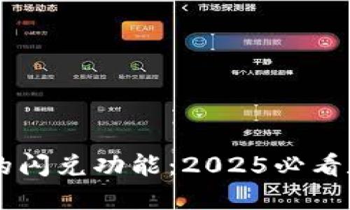 立即体验TPWallet的闪兑功能：2025必看数字资产交易新选择