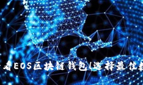 立即了解2025必看EOS区块链钱包！选择最佳数字资产管理工具