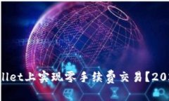 如何在TPWallet上实现零手续费交易？2025必看技巧