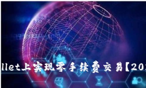 如何在TPWallet上实现零手续费交易？2025必看技巧！