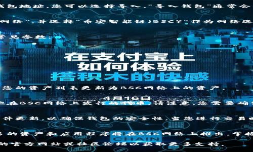 为了帮助您了解如何在TP Wallet电脑端导入BSC（币安智能链），以下是详细的步骤和说明。请注意，TP Wallet是一款多链钱包，用户可以通过它管理不同区块链的资产。导入BSC仅仅是对资产进行管理的一部分。在开始之前，请确保您已经下载并安装了TP Wallet的桌面版本。

第一步：打开TP Wallet
首先，您需要在您的电脑上打开TP Wallet。如果您还没有安装该应用，请访问TP Wallet的官网，下载并安装适合您系统的版本。安装完成后，运行应用程序。

第二步：创建或导入钱包
一旦打开TP Wallet，您会看到一个欢迎页面，您可以选择创建一个新钱包或导入现有钱包。如果您已经有一个BSC钱包地址，您可以选择导入。“导入钱包”通常会要求您输入助记词或私钥。

第三步：选择币安智能链
在钱包界面，您需要找到账户管理或网络设置的选项。在这里，您可以选择添加或切换到币安智能链网络。点击“添加网络”，并选择“币安智能链（BSC）”作为网络选项。

第四步：输入相关信息
如果您要手动添加BSC网络，您可能需要输入一些配置参数，如网络名称、RPC URL、链ID、符号等。以下是BSC的一些常见参数：
ul
    li网络名称：Binance Smart Chain/li
    liRPC URL：a href=