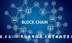 2025必看：手表USDT钱包使用指南，立即掌握数字资