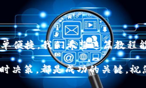   2025必看！如何立即将TPWallet中的BNB转出到火币？ / 
 guanjianci TPWallet, BNB, 火币, 数字货币转账 /guanjianci 

引言
数字货币的普及使得越来越多的人开始接触各种钱包与交易所。而TPWallet作为一个方便的数字货币钱包，其用户常常需要将钱包中的资产转移到其他交易所，例如火币。在本教程中，我们将详细介绍如何将TPWallet中的BNB转出到火币、所需步骤及注意事项，以便于用户能顺利完成交易。

了解TPWallet及BNB
TPWallet是一款多功能的钱包，支持多种数字货币的存储与管理。而BNB是币安平台发行的一种加密货币，通常作为交易手续费的折扣货币。拥有BNB的用户能够在币安及其生态系统内享受各种优惠。因此，转出BNB到火币，或者其他交易所进行交易，是一种常见的操作。

步骤概述
在开始之前，您需要确认以下几个要素：首先确保您已经在TPWallet中拥有BNB，其次确保火币账户已成功注册并通过身份验证，最后请确认您掌握了BNB的提取地址。接下来，我们将逐步介绍具体操作步骤。

第一步：获取火币的BNB充值地址
在将BNB从TPWallet转出之前，您需要获取火币的专属充值地址，以确保资金能够顺利到账。

1. 登录到您的火币账户。
2. 在首页，点击“资产”选项。
3. 找到BNB，点击“充值”。
4. 系统将生成一个独特的BNB充值地址，您需要复制这个地址。

第二步：在TPWallet中发起转账
接下来，您将需要在TPWallet中进行转账操作。

1. 打开TPWallet应用，并登录您的账户。
2. 在主页面，找到您的BNB资产，并点击进入。
3. 选择“转账”选项。
4. 在“接收地址”栏中粘贴从火币复制的充值地址。

第三步：填写转账金额
在转账设置完成后，您需要指定要转出的BNB数量。

1. 在金额栏中输入您希望转出的BNB数量。
2. 请注意检查转账手续费，一般来说，手续费是根据网络拥堵程度而变化的。
3. 确认无误后，继续下一步。

第四步：确认交易信息
在进入最后一步之前，TPWallet会向您展示转账信息。确保所有信息准确无误。

1. 确认接收地址无误，只有正确的地址才能收到BNB。
2. 检查转账金额以及手续费。
3. 如果一切都正确，请确认发起转账。

第五步：等待资金到账
转账完成后，您需要耐心等待资金到账，这通常需要几分钟到几小时不等，具体时间取决于网络状况。

1. 您可以在TPWallet中查看交易状态，确认转账是否成功。
2. 同时，您也可以在火币“资产”页面中监控到账状态。

交易提示与注意事项
在进行BNB转账的过程中，有几点需要特别注意：

ul
li确保接收地址的准确性，一个小小的错误都可能导致资产丢失。/li
li保持对火币充余额的关注，确保不会出现额度不足的情况。/li
li了解不同网络（如BEP2、BEP20等）对转账费用和速度的影响，避免不必要的损失。/li
li随时关注区块链的状态，以了解您的转账是否被确认。/li
/ul

总结
通过上述步骤，您可以轻松地将TPWallet中的BNB转出到火币。虽然过程看似复杂，但随着您对操作的熟悉，转账过程会变得更加简单便捷。我们希望这篇教程能为您带来帮助，让您的数字货币交易更加顺畅。

同时，也请记住，在进行数字货币交易时，务必保持警惕，了解市场动态，保护您的资产安全。无论是转账、交易还是投资，合理规划，及时决策，都是成功的关键。祝您交易顺利！