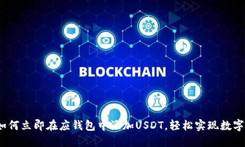 2023年如何立即在应钱包中添加USDT，轻松实现数字资产管理