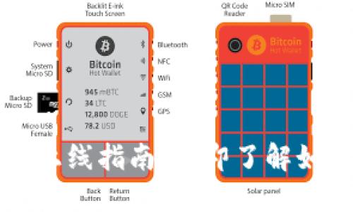 2023年最新以太坊钱包上线指南，立即了解如何轻松创建自己的钱包！