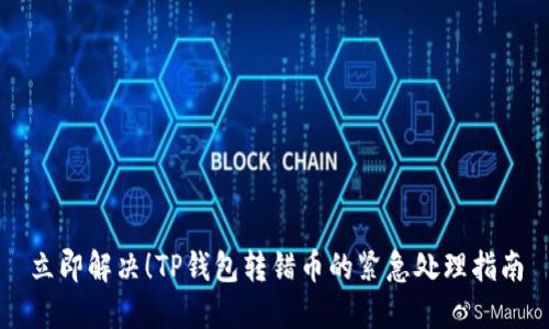 立即解决！TP钱包转错币的紧急处理指南