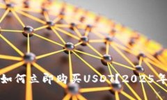 数字钱包如何立即购买USDT？2025年必看指南
