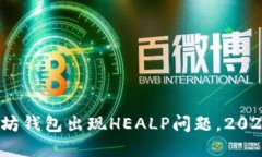 立即解决：以太坊钱包出现HEALP问题，2025必看解