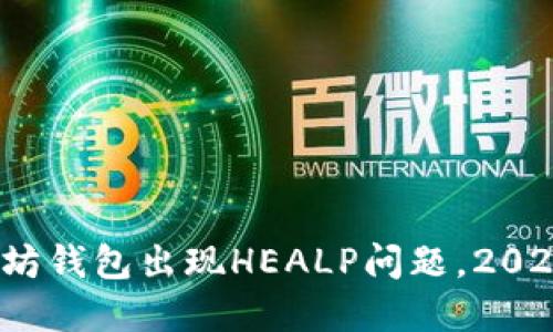 立即解决：以太坊钱包出现HEALP问题，2025必看解决方案