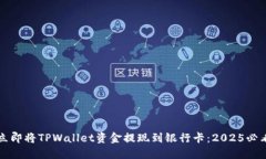如何立即将TPWallet资金提现到银行卡：2025必看指