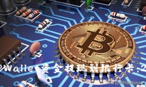 如何立即将TPWallet资金提现到银行卡：2025必看指南