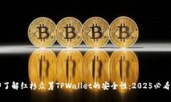 立即了解红杉众筹TPWallet的安全性：2025必看指南