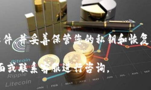 要下载TPWallet软件，您可以通过以下步骤在安卓设备上进行操作：

步骤1：检查设备兼容性
首先，确保您的安卓设备符合TPWallet的最低系统要求。通常，更新到最新的安卓系统版本可以提高兼容性和性能。

步骤2：访问官方网站或应用商店
TPWallet可能会在其官方网站上提供官方的APK下载链接。您也可以通过访问Google Play商店进行搜索。在搜索栏中输入“TPWallet”，查看是否有该应用可供下载。如果在Google Play商店中找不到，您可以访问TPWallet的官方网站或可信赖的第三方应用商店。

步骤3：下载APK文件
如果您选择直接从TPWallet的官方网站下载，点击下载链接，下载APK文件到您的设备。在下载之前，确保您在官方网站上进行操作，以避免下载到恶意软件。

步骤4：允许安装未知来源的应用
在您的手机设置中，找到“安全性”或“应用设置”，然后启用“未知来源”选项。这一设置允许您安装非Google Play商店下载的应用。

步骤5：安装TPWallet
下载完成后，打开文件管理器，找到刚下载的TPWallet APK文件，点击它以开始安装。按照屏幕上的说明进行操作，完成安装过程。

步骤6：打开TPWallet并设置账户
安装完成后，您可以在应用列表中找到TPWallet，点击打开。根据提示进行账户设置，例如创建钱包、备份助记词等。

注意事项
在使用TPWallet之前，请确保仔细阅读相关条款，并了解钱包的功能和使用方式。此外，为了确保安全，请定期更新软件，并妥善保管您的私钥和恢复助记词。

通过以上步骤，您应该能够成功在安卓设备上下载和安装TPWallet软件。如有问题，请参考TPWallet的官方支持页面或联系客服进行咨询。