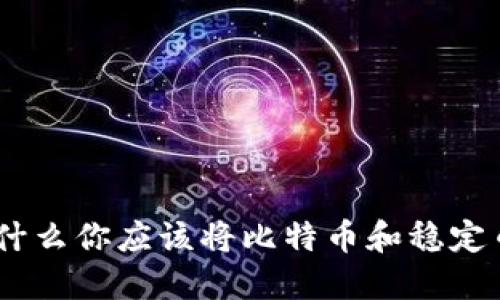 2025必看：为什么你应该将比特币和稳定币放入冷钱包？