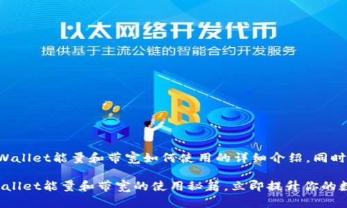 当然可以，以下是关于TPWallet能量和带宽如何使用的详细介绍。同时，会包含相关的和关键词。

2025必看！深入解析TPWallet能量和带宽的使用秘籍，立即提升你的数字资产管理效率