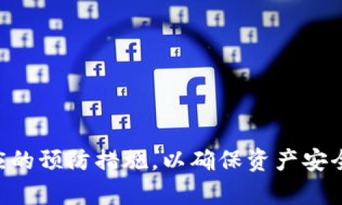 使用TPWallet或任何其他数字钱包时，需谨慎对待风险。以下是一些潜在风险以及相应的安全建议：

### 1. **安全性风险**
TPWallet作为一个数字钱包，有可能受到黑客攻击。许多用户的个人资产可能会因钱包的安全漏洞而受到威胁。

#### 如何降低风险：
- **保证安全密码**：使用复杂密码并定期更换。
- **启用双重认证**：许多数字钱包提供双重认证功能，以增加保护层。
  
### 2. **用户自身的操作风险**
如果用户不小心将私钥或助记词泄露，或者在不安全的环境中操作，都会导致资产风险。

#### 如何降低风险：
- **妥善保存私钥和助记词**：不应将其存储在在线设备上，应使用纸质或硬件钱包进行备份。
- **警惕钓鱼攻击**：小心伪装成TPWallet的欺诈网站，确保访问官方网站。

### 3. **平台的政策风险**
某些数字钱包在不同国家和地区的政策和法规可能会有所不同，这可能对用户的交易造成影响。

#### 如何降低风险：
- **关注相关政策动态**：保持对所在国家数字货币监管政策变化的关注。

### 4. **技术故障风险**
任何技术平台都有可能出现故障，包括服务器宕机或软件问题，导致用户无法访问资金。

#### 如何降低风险：
- **定期检查官网公告**：了解平台的维护和更新信息。

### 结论
使用TPWallet等数字钱包时，用户应该充分了解上述风险，并采取相应的预防措施，以确保资产安全。选择合规、信誉良好的钱包并保持警惕是保障投资安全的重要步骤。