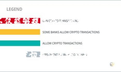   USDT钱包付款地址详解：2025必看指南，立即了解！ / 

 guanjianci USDT, 钱包, 付款地址, 加密货币 /guanjianci 

什么是USDT？
USDT（Tether）是一种稳定币，其价值与美元挂钩，1 USDT 通常等于 1 美元。它在加密货币市场中扮演着重要角色，既能避免加密货币的价格波动，又能确保用户在进行交易时的便利性。因此，USDT被广泛应用于交易所、支付和投资等各种场景。

钱包的概念解析
在深入了解USDT钱包付款地址之前，首先我们需要明确什么是数字钱包。数字钱包是一种软件程序，通过互联网以安全的方式存储用户的加密货币。这种钱包可以是热钱包（即在线钱包）或冷钱包（即离线钱包）。热钱包方便快捷，但可能面临安全风险；而冷钱包则提供更高的安全性，适合长期保存资产。

USDT钱包付款地址的定义
USDT钱包付款地址是用户接收USDT的唯一标识符。每个USDT钱包都有一个或多个地址，这些地址通常由一串字母和数字组成，格式与比特币等其他加密货币的地址非常相似。用户在进行USDT转账时，需要提供这个地址，以确保资金能够准确发送到指定钱包。

USDT钱包付款地址的生成
当你创建一个USDT钱包时，系统会自动为你生成一个唯一的付款地址。通常，这个过程是自动化的，用户无需手动干预。生成的地址可以在你的钱包界面上找到，通常以“1”或“3”开头（对于比特币）或其他特定字符（具体取决于区块链网络）。这种地址的复杂性确保了安全性，因此几乎不可能有人无意中能够猜出你的地址。

如何使用USDT钱包付款地址进行交易
使用USDT钱包付款地址进行交易非常简单，通常只需遵循以下几个步骤：
ol
    listrong选择你的钱包：/strong确保你有一个支持USDT的数字钱包，无论是手机应用还是桌面软件，确保它是安全、用户友好的。/li
    listrong获取付款地址：/strong在你的钱包中查找USDT的钱包地址，通常会有明显的标识。/li
    listrong复制地址：/strong确保无误后，你可以复制这个地址备用。在进行USDT转账时，任何小的错误都可能导致资金丢失。/li
    listrong进行转账：/strong在你选择的交易平台或对方的钱包中粘贴该地址，输入需要转账的金额，然后确认交易。/li
/ol

注意事项
在使用USDT钱包付款地址时，务必要注意以下几点：
ul
    listrong地址准确性：/strong在进行转账之前，确保你复制的地址是准确的。很多钱包和交易所都提供二维码，可以帮助你降低手动输入带来的错误风险。/li
    listrong网络确认：/strong不同的区块链网络可能对交易确认时间的要求不一样。通常，转账后的确认可能会需要几分钟到几个小时不等，因此需要保持耐心。/li
    listrong隐私保护：/strong虽然每个付款地址都是公开的，但通过公链无法容易地追踪交易者的身份，因此保持钱包和交易记录的私密性是十分重要的。/li
/ul

USDT钱包付款地址的安全性
尽管USDT钱包付款地址的生成和使用相对简单，但是安全依然是最重要的考量。以下是一些保护你的钱包和付款地址的建议：
ul
    listrong使用强密码：/strong确保你的钱包应用程序使用强密码，并定期更换。同时，启用两步验证（2FA）可以增加额外的安全层。/li
    listrong冷钱包备份：/strong如果你拥有大量资产，可以考虑使用冷钱包来存储这些资产。冷钱包不联网，安全性较高，适合长期保存。/li
    listrong警惕网络钓鱼：/strong注意不随意点击链接或输入密码到不明网站。网络钓鱼是盗取资产的一种常见方法，因此在操作时要格外小心。/li
/ul

总结
USDT钱包付款地址在加密货币交易中扮演着至关重要的角色。通过了解其功能、使用方法以及相关的安全事项，用户能够更好地进行USDT的转账和交易。随着数字资产的普及，掌握这些知识不仅能够提高个人的资金安全性，也能增强用户对整个平台的信任。因此，无论是刚入门的新手，还是有经验的投资者，继续学习和研究是非常必要的。希望这篇文章能够为你提供有价值的信息，帮助你在加密世界中游刃有余。

未来展望
随着加密货币市场的不断发展，USDT作为主要的稳定币，其使用频率和重要性只会增加。因此，深入了解USDT钱包付款地址以及相关的操作，将更有助于你在这个快速变化的业务中把握机遇。此外，密切关注区块链技术的最新动态以及市场趋势，也对于投资决策至关重要。相信在不久的将来，数字货币将在全球金融体系中发挥越来越重要的作用。