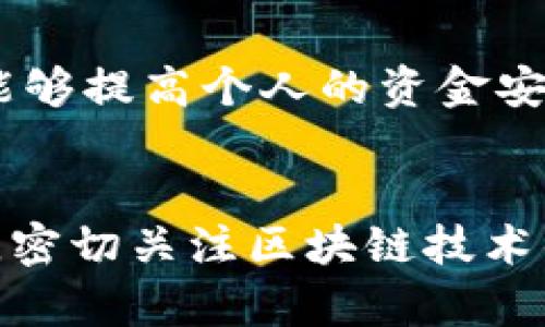   USDT钱包付款地址详解：2025必看指南，立即了解！ / 

 guanjianci USDT, 钱包, 付款地址, 加密货币 /guanjianci 

什么是USDT？
USDT（Tether）是一种稳定币，其价值与美元挂钩，1 USDT 通常等于 1 美元。它在加密货币市场中扮演着重要角色，既能避免加密货币的价格波动，又能确保用户在进行交易时的便利性。因此，USDT被广泛应用于交易所、支付和投资等各种场景。

钱包的概念解析
在深入了解USDT钱包付款地址之前，首先我们需要明确什么是数字钱包。数字钱包是一种软件程序，通过互联网以安全的方式存储用户的加密货币。这种钱包可以是热钱包（即在线钱包）或冷钱包（即离线钱包）。热钱包方便快捷，但可能面临安全风险；而冷钱包则提供更高的安全性，适合长期保存资产。

USDT钱包付款地址的定义
USDT钱包付款地址是用户接收USDT的唯一标识符。每个USDT钱包都有一个或多个地址，这些地址通常由一串字母和数字组成，格式与比特币等其他加密货币的地址非常相似。用户在进行USDT转账时，需要提供这个地址，以确保资金能够准确发送到指定钱包。

USDT钱包付款地址的生成
当你创建一个USDT钱包时，系统会自动为你生成一个唯一的付款地址。通常，这个过程是自动化的，用户无需手动干预。生成的地址可以在你的钱包界面上找到，通常以“1”或“3”开头（对于比特币）或其他特定字符（具体取决于区块链网络）。这种地址的复杂性确保了安全性，因此几乎不可能有人无意中能够猜出你的地址。

如何使用USDT钱包付款地址进行交易
使用USDT钱包付款地址进行交易非常简单，通常只需遵循以下几个步骤：
ol
    listrong选择你的钱包：/strong确保你有一个支持USDT的数字钱包，无论是手机应用还是桌面软件，确保它是安全、用户友好的。/li
    listrong获取付款地址：/strong在你的钱包中查找USDT的钱包地址，通常会有明显的标识。/li
    listrong复制地址：/strong确保无误后，你可以复制这个地址备用。在进行USDT转账时，任何小的错误都可能导致资金丢失。/li
    listrong进行转账：/strong在你选择的交易平台或对方的钱包中粘贴该地址，输入需要转账的金额，然后确认交易。/li
/ol

注意事项
在使用USDT钱包付款地址时，务必要注意以下几点：
ul
    listrong地址准确性：/strong在进行转账之前，确保你复制的地址是准确的。很多钱包和交易所都提供二维码，可以帮助你降低手动输入带来的错误风险。/li
    listrong网络确认：/strong不同的区块链网络可能对交易确认时间的要求不一样。通常，转账后的确认可能会需要几分钟到几个小时不等，因此需要保持耐心。/li
    listrong隐私保护：/strong虽然每个付款地址都是公开的，但通过公链无法容易地追踪交易者的身份，因此保持钱包和交易记录的私密性是十分重要的。/li
/ul

USDT钱包付款地址的安全性
尽管USDT钱包付款地址的生成和使用相对简单，但是安全依然是最重要的考量。以下是一些保护你的钱包和付款地址的建议：
ul
    listrong使用强密码：/strong确保你的钱包应用程序使用强密码，并定期更换。同时，启用两步验证（2FA）可以增加额外的安全层。/li
    listrong冷钱包备份：/strong如果你拥有大量资产，可以考虑使用冷钱包来存储这些资产。冷钱包不联网，安全性较高，适合长期保存。/li
    listrong警惕网络钓鱼：/strong注意不随意点击链接或输入密码到不明网站。网络钓鱼是盗取资产的一种常见方法，因此在操作时要格外小心。/li
/ul

总结
USDT钱包付款地址在加密货币交易中扮演着至关重要的角色。通过了解其功能、使用方法以及相关的安全事项，用户能够更好地进行USDT的转账和交易。随着数字资产的普及，掌握这些知识不仅能够提高个人的资金安全性，也能增强用户对整个平台的信任。因此，无论是刚入门的新手，还是有经验的投资者，继续学习和研究是非常必要的。希望这篇文章能够为你提供有价值的信息，帮助你在加密世界中游刃有余。

未来展望
随着加密货币市场的不断发展，USDT作为主要的稳定币，其使用频率和重要性只会增加。因此，深入了解USDT钱包付款地址以及相关的操作，将更有助于你在这个快速变化的业务中把握机遇。此外，密切关注区块链技术的最新动态以及市场趋势，也对于投资决策至关重要。相信在不久的将来，数字货币将在全球金融体系中发挥越来越重要的作用。