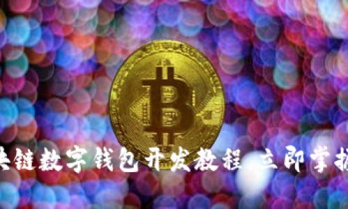 2025必看！区块链数字钱包开发教程，立即掌握未来金融科技