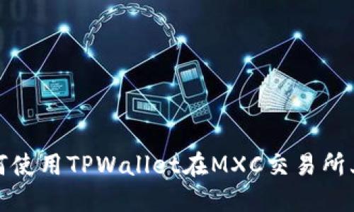 2025必看：如何使用TPWallet在MXC交易所上进行安全交易