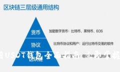 2025必看：全球通用USDT钱包全面指南，立即掌握数