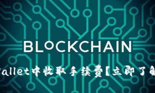 如何在TPWallet中收取手续费？立即了解最新信息！