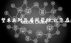 tpwallet在薄饼上买不了币？立即解决您的问题！近