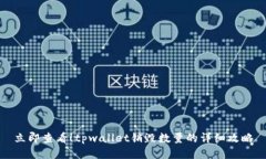 立即查看！tpwallet销毁数量的详细攻略